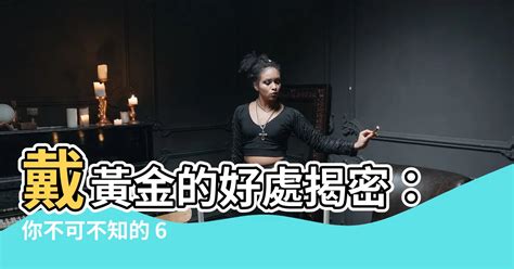 黃金好處|【黃金的功效】黃金的功效：六大不可不知的驚人好處，讓您見證。